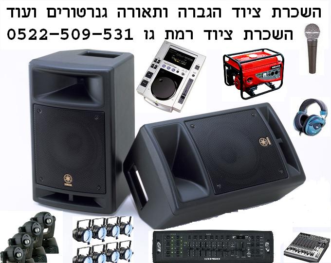 השכרת ציוד הגברה